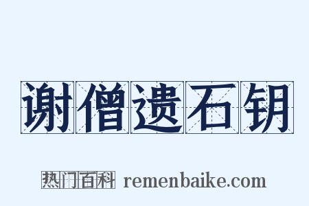 谢僧遗石钥是什么意思的图片